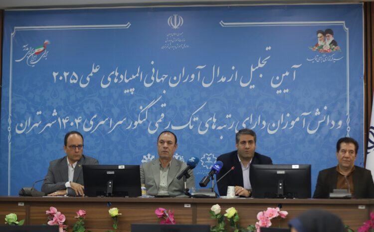 برگزاری آیین تجلیل از مدالآوران جهانی المپیادهای علمی و رتبههای تکرقمی کنکور