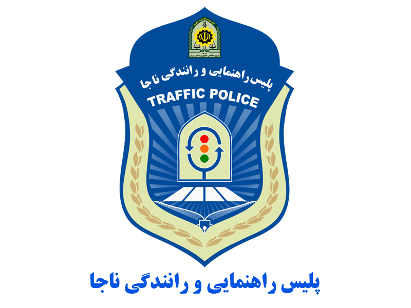 راهنمایی-و-رانندگی