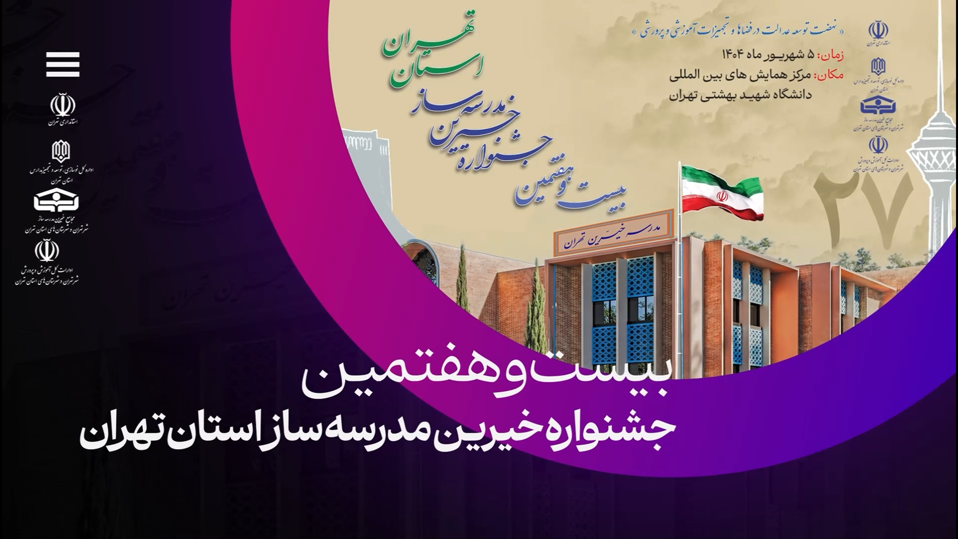 کلیپ گزارش مراسم بیست و هفتمین جشنواره خیرین مدرسه ساز استان تهران