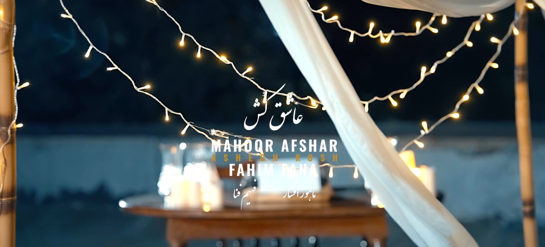 موزیک ویدیو عاشق کش