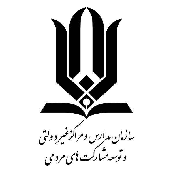 سازمان-مدارس-و-مراکز-غیر-دولتی-و-توسعه-مشارکت-های-مردمی-2048x2048 (Copy)