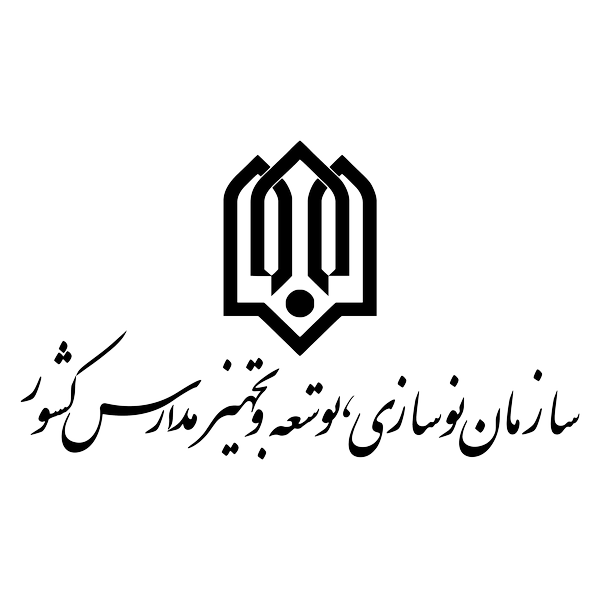 سازمان-نوسازی-توسعه-و-تجهز-مدارس-کشور (Copy)