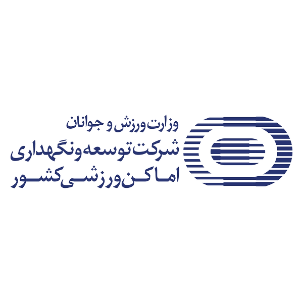 شرکت-توسعه-و-نگهدای-اماکن-ورزشی-ایران (Copy)