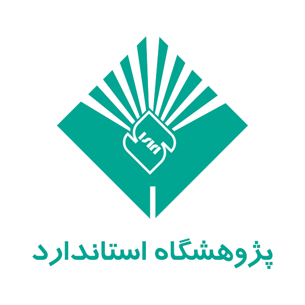 پژوهشگاه-استاندارد (Copy)