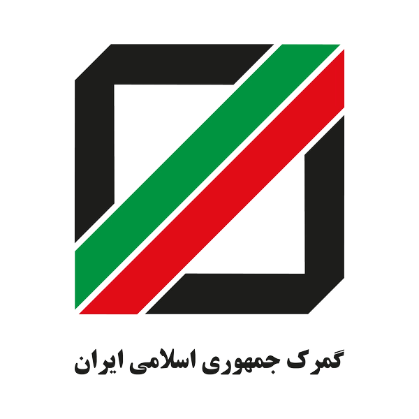 گمرک-جمهوری-اسلامی-ایران (Copy)