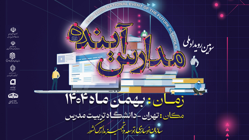 موشن همایش سومین رویداد ملی مدارس آینده