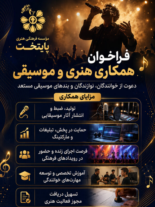 فراخوان موسیقی